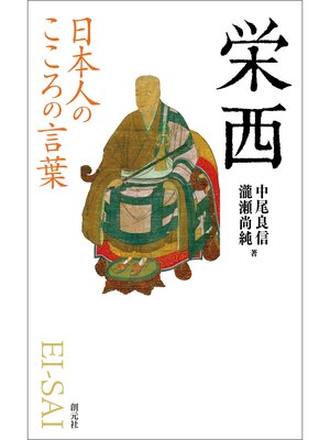 cover image of 日本人のこころの言葉　栄西